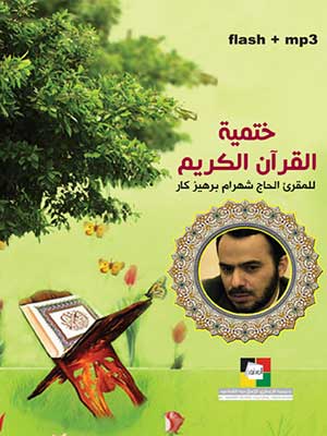 ختمية القارئ شرهام برهيزكار