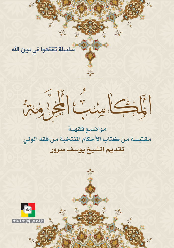 المكاسب المحرمة