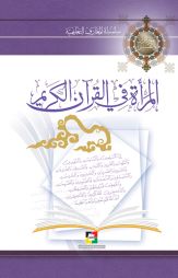 المرأة في القرآن الكريم