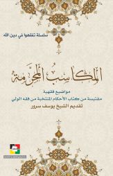 المكاسب المحرمة