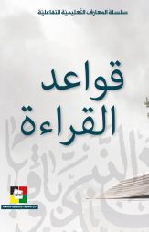 قواعد القراءة