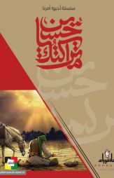 ماتركتك يا حسين