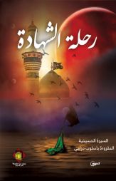 رحلة الشهادة