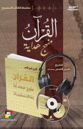 القرآن منهج هداية