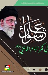 عاشوراء في فكر الإمام الخامنئي