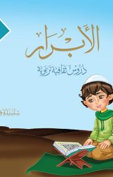 (1) الأبرار