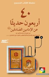 40 أربعون حديثاً عن الإمامين الصادقين (عليهما السلام)