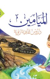 (3) الميامين