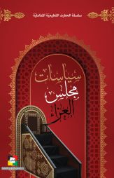 سياسات مجلس العزاء