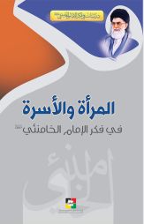 المرأة والأسرة في فكر الإمام الخامنئي دام ظله
