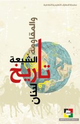 تاريخ الشيعة والمقاومة في لبنان