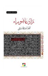 زاد عاشوراء 1447هـ