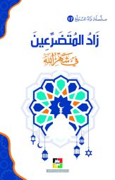 (17) زاد المتضرِّعين في شهر الله