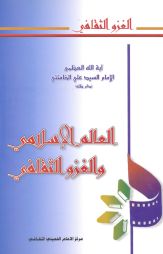 العالم الإسلامي والغزو الثقافي