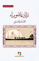 زاد عاشوراء 1448 هـ