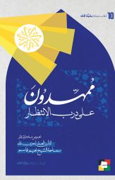 ممهّدون، على درب الانتظار