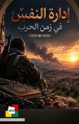 إدارة النفس في زمن الحرب