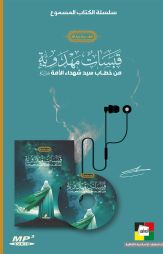 قبسات مهدوية