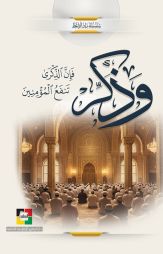 وَذَكِّرْ 