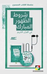 شروط الظهور المبارك