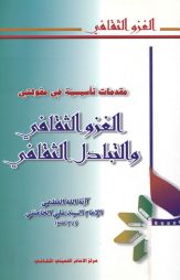الغزو الثقافي والتبادل الثقافي