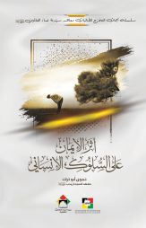 أثر الإيمان على السلوك الإنسانيّ