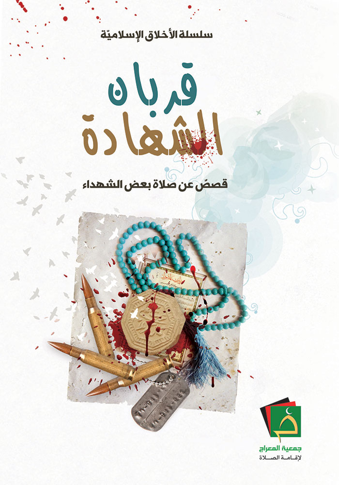 قربان الشهادة