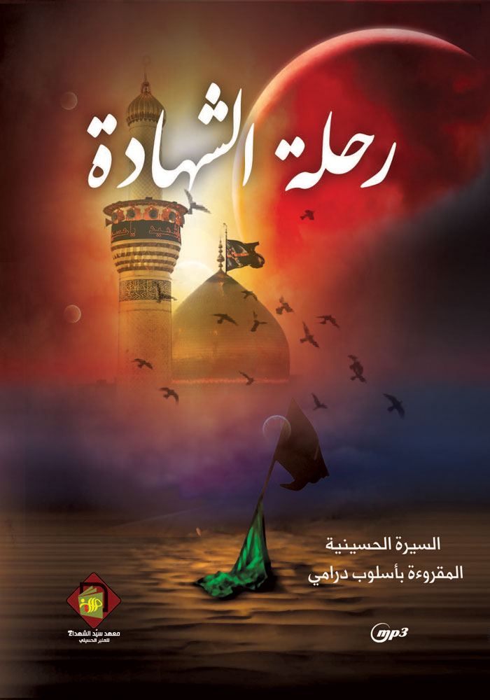 رحلة الشهادة