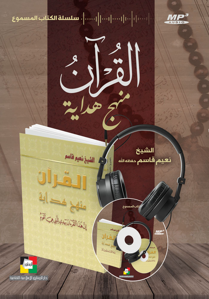 القرآن منهج هداية