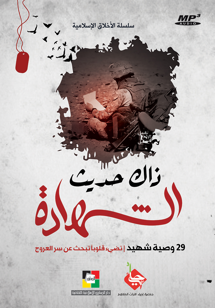 ذاك حديث الشهادة