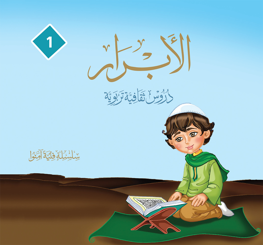 (1) الأبرار