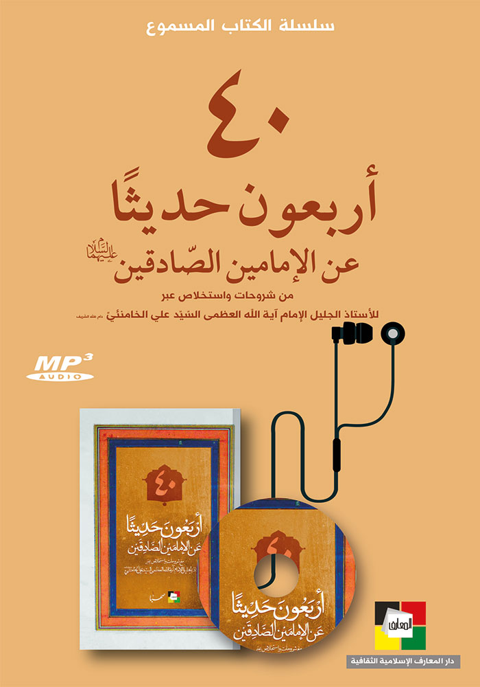 40 أربعون حديثاً عن الإمامين الصادقين (عليهما السلام)