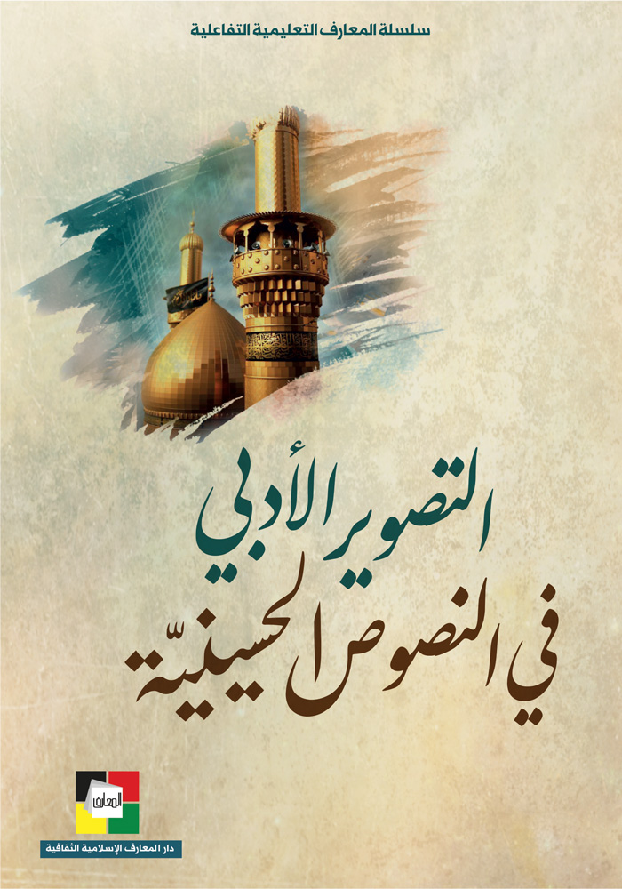 التصوير الأدبي في النصوص الحسينية