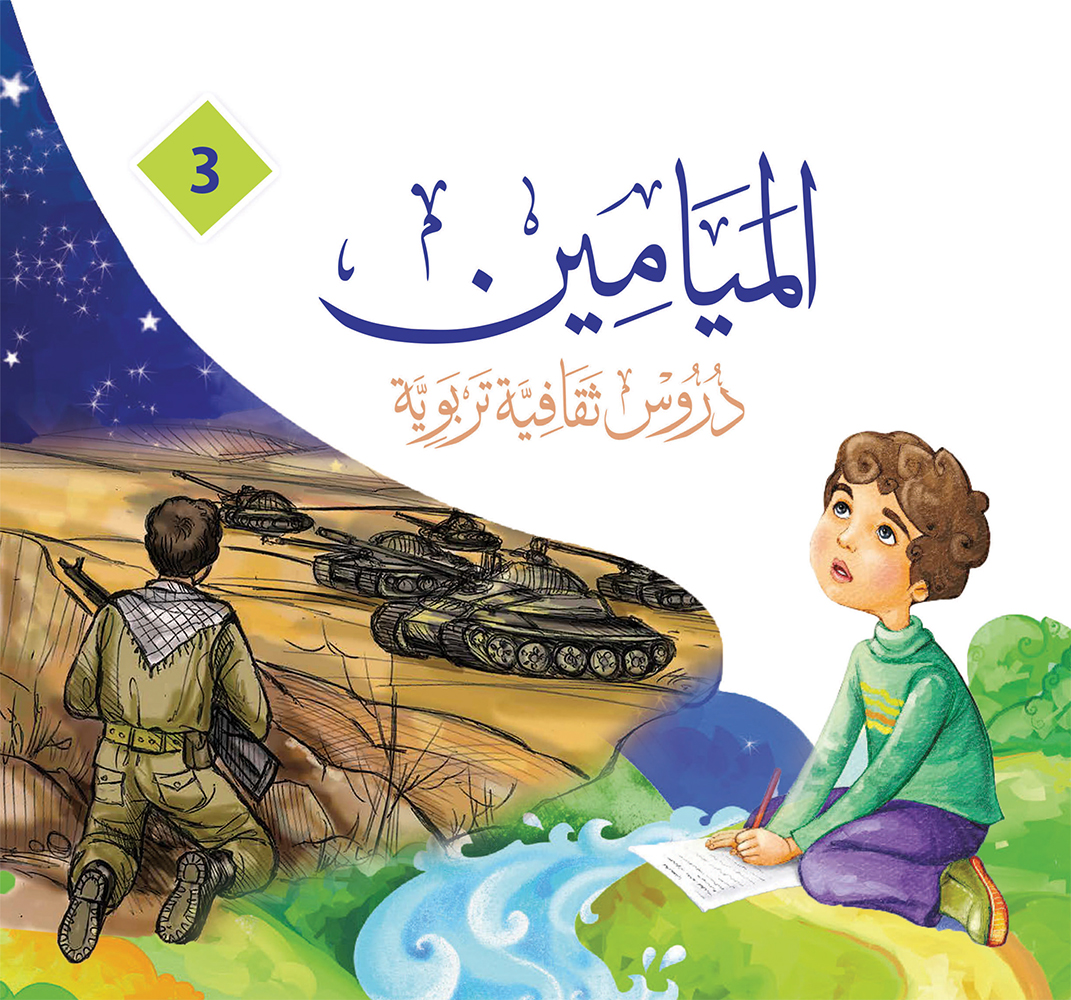 (3) الميامين