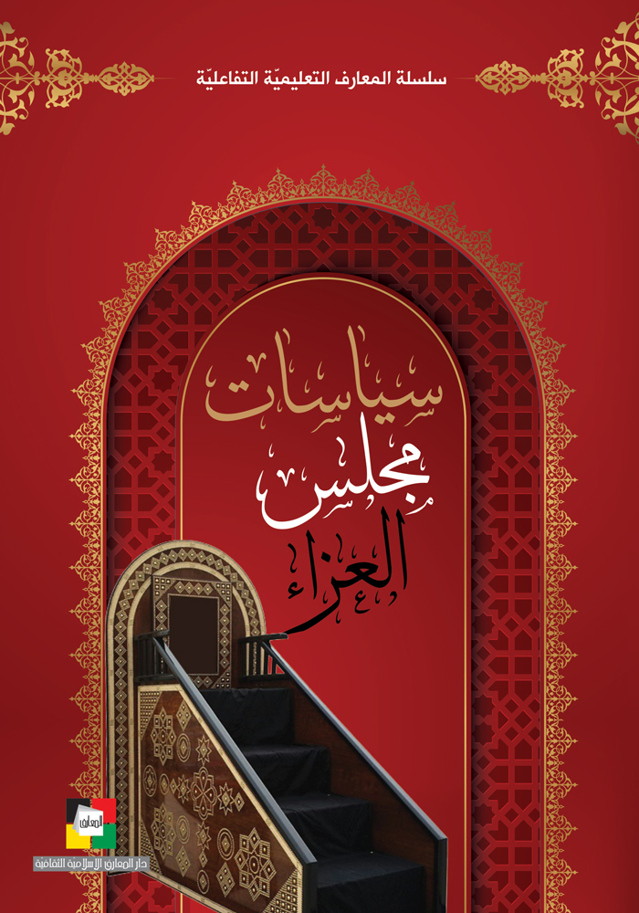 سياسات مجلس العزاء