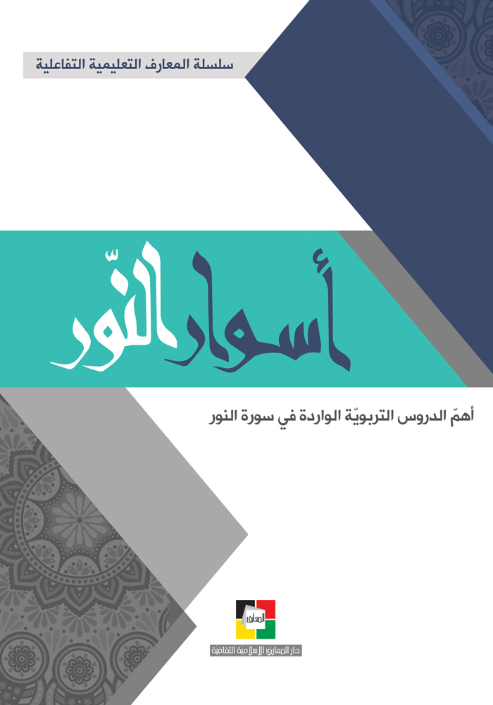 أسوار النّور