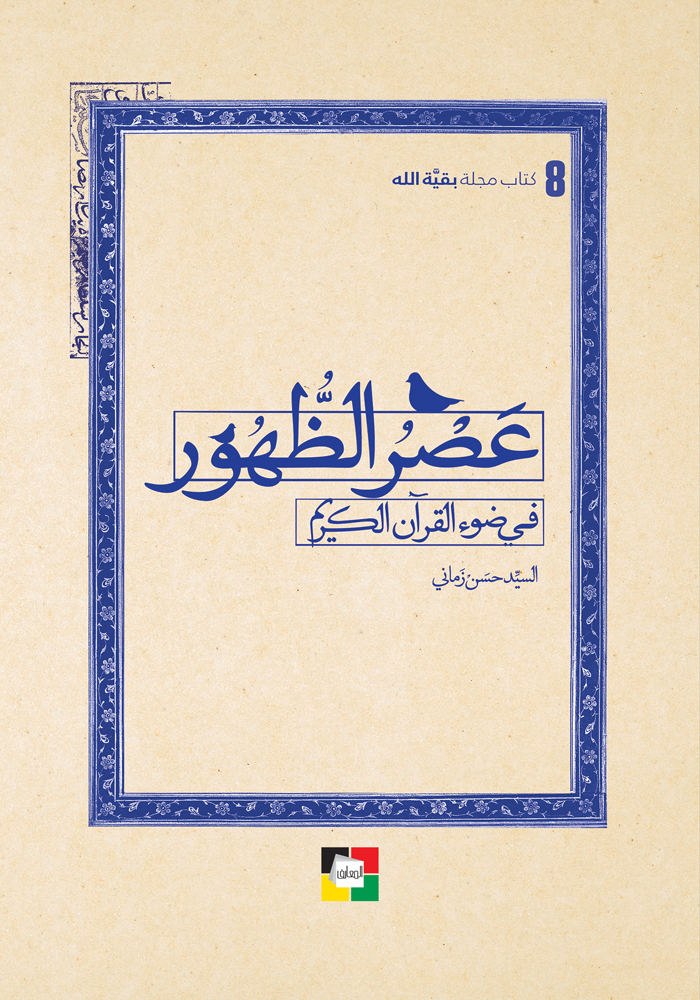 عصر الظهور في ضوء القرآن الكريم