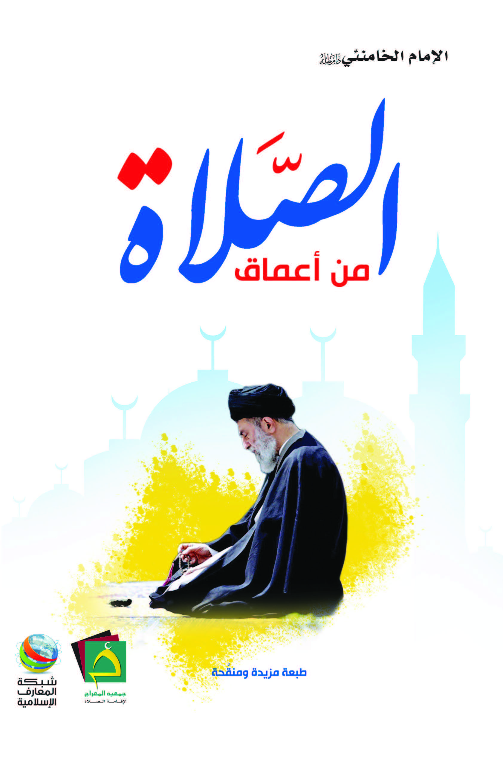 موقع مكتبة المعارف الإسلامية - من أعماق الصلاة