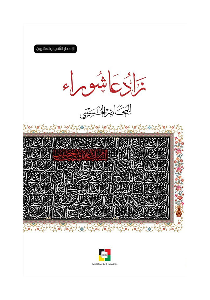 زاد عاشوراء 1447هـ