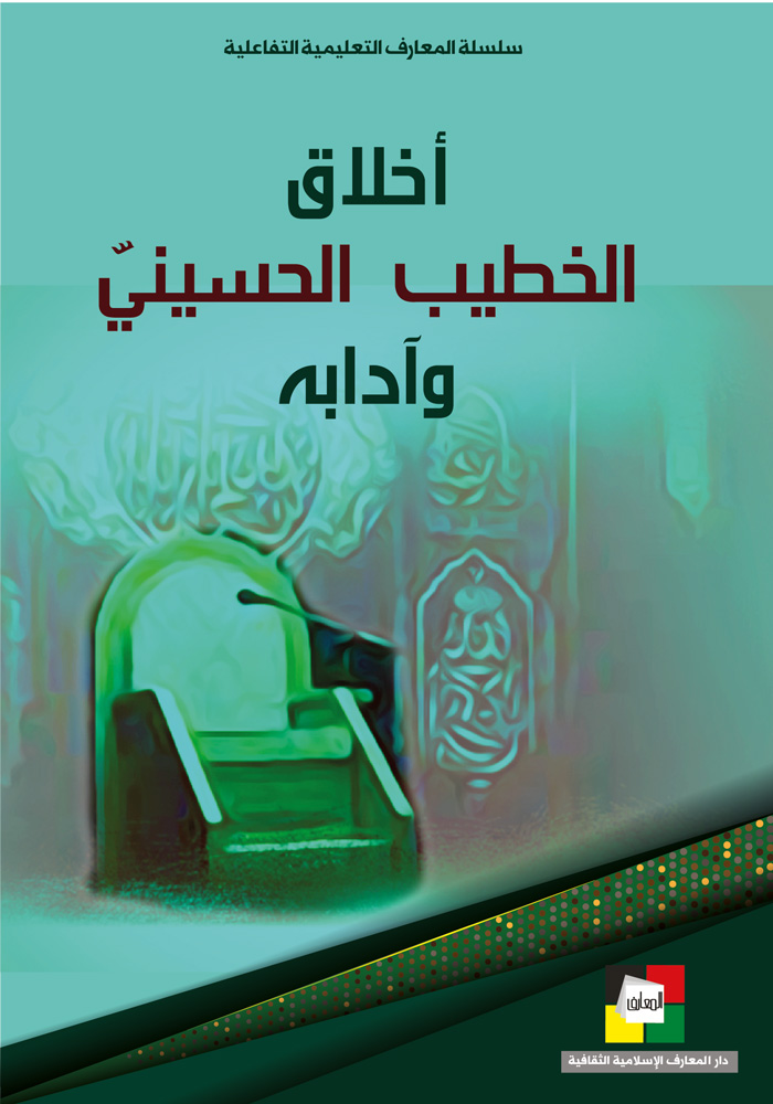 أخلاق الخطيب الحُسينيّ وآدابه