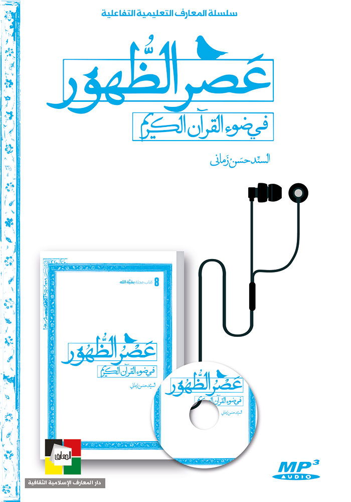 عصر الظهور في ضوء القرآن الكريم