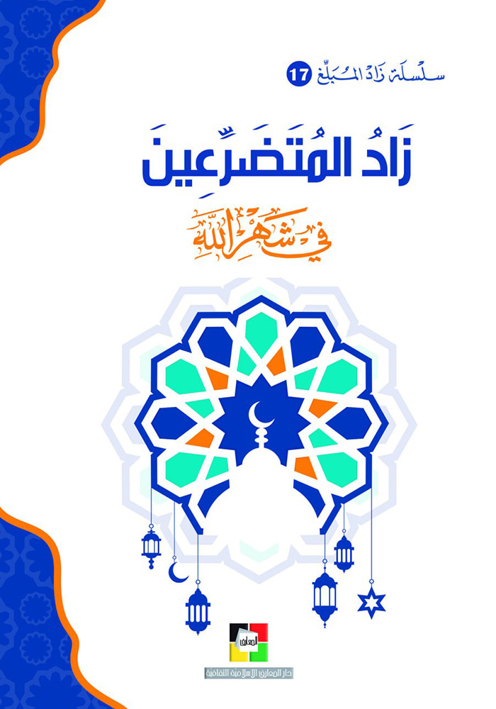 (17) زاد المتضرِّعين في شهر الله