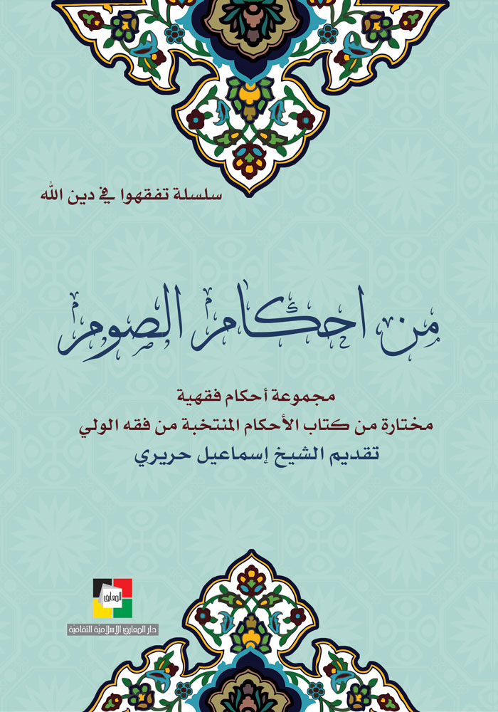 من أحكام الصوم