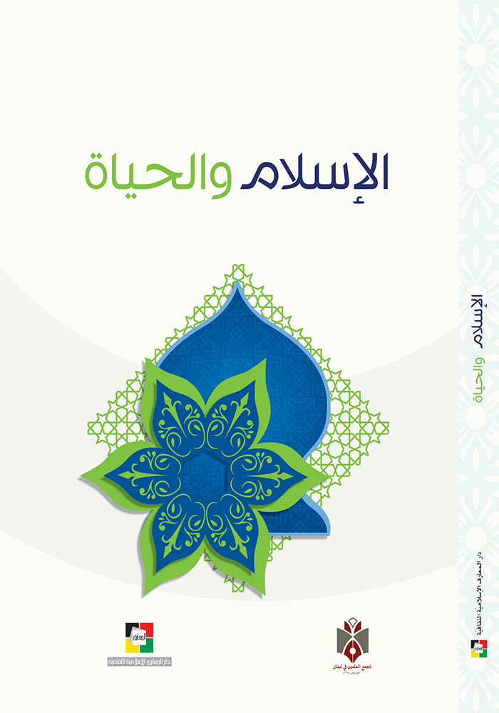 موقع مكتبة المعارف الإسلامية الإسلام والحياة