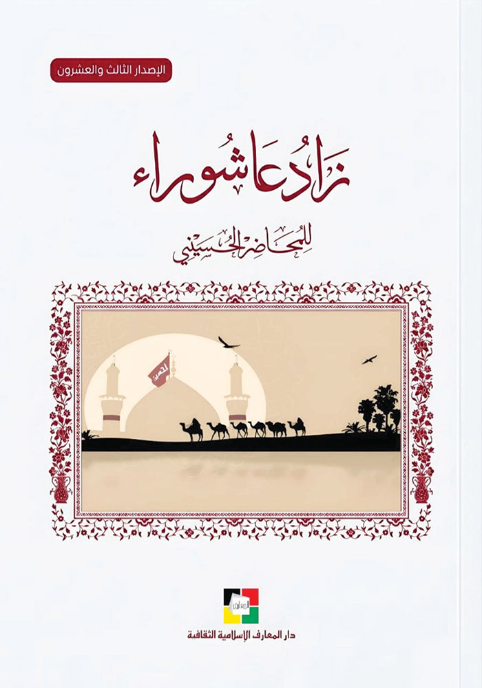 زاد عاشوراء 1448 هـ