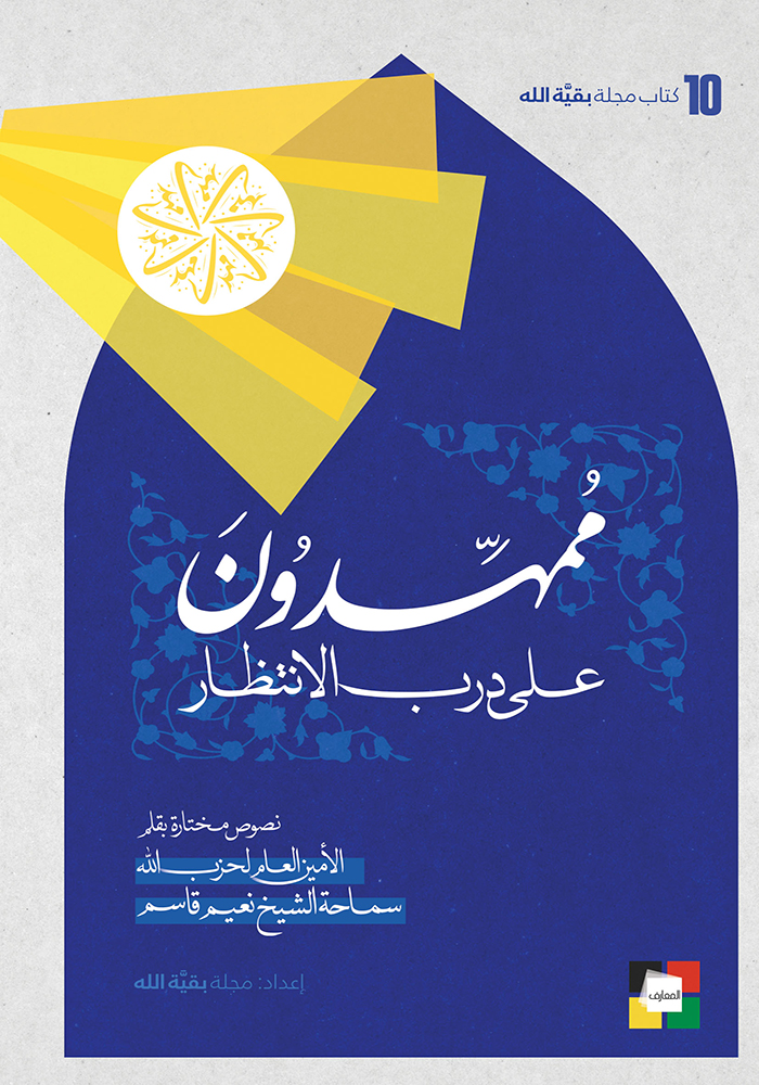 ممهّدون، على درب الانتظار