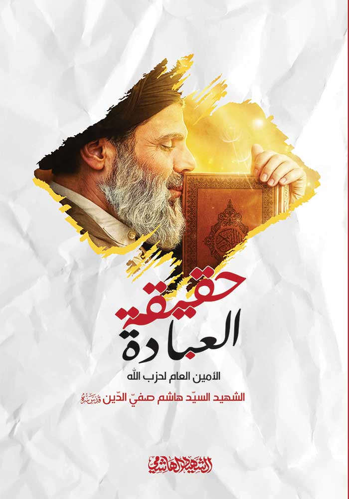 حقيقة العبادة