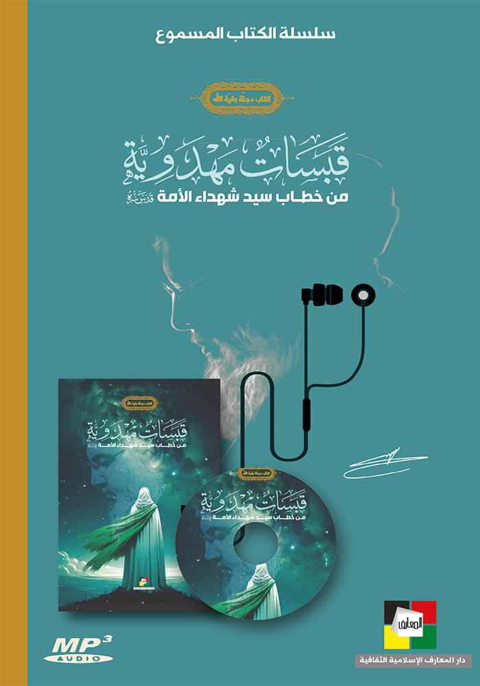 قبسات مهدوية